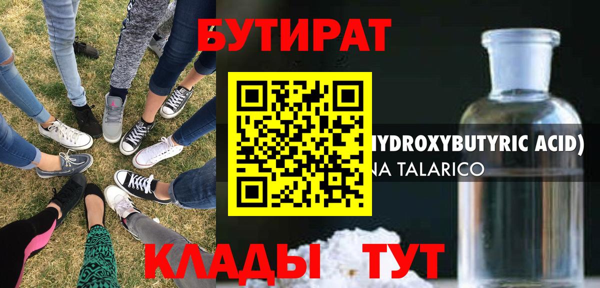 Бутират  Бутират бутандиол  Вход с VPN  Белгород 