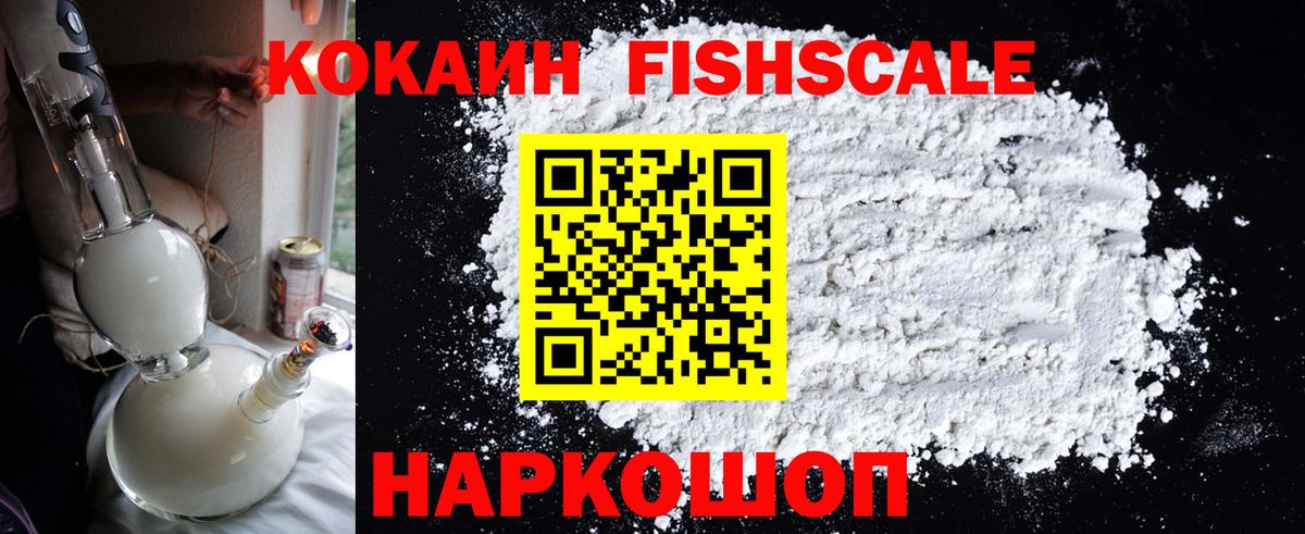 КОКАИН Fish Scale Белгород