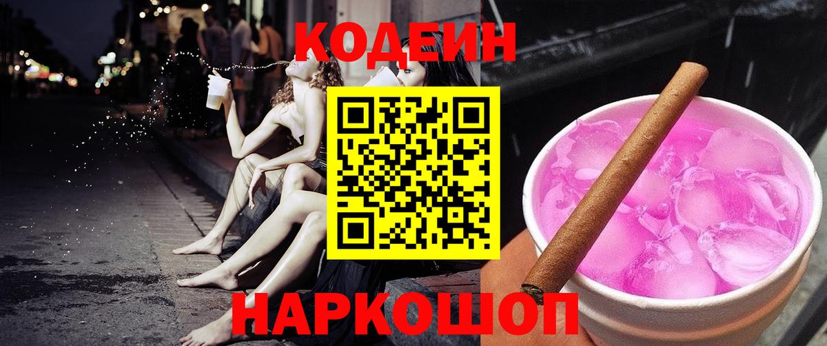 Белгород  Кодеин Purple Drank  Codein Purple Drank  Вход с VPN 