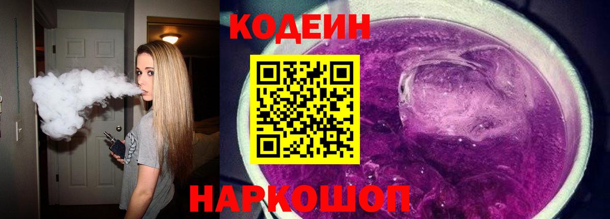 Codein напиток Lean (лин) Белгород